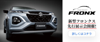 新型フロンクス先行展示会の開催が決定しました！
