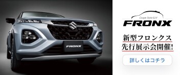 新型フロンクス先行展示会のお知らせ