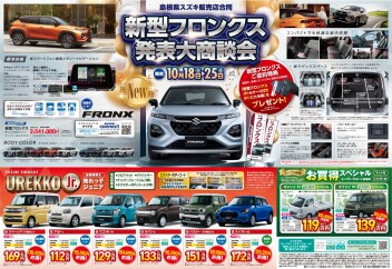 ★新型フロンクス発表大商談会★