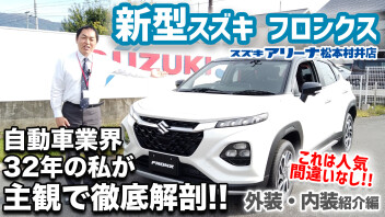 【新型フロンクス】外装・内装紹介をYouTubeに公開しました！