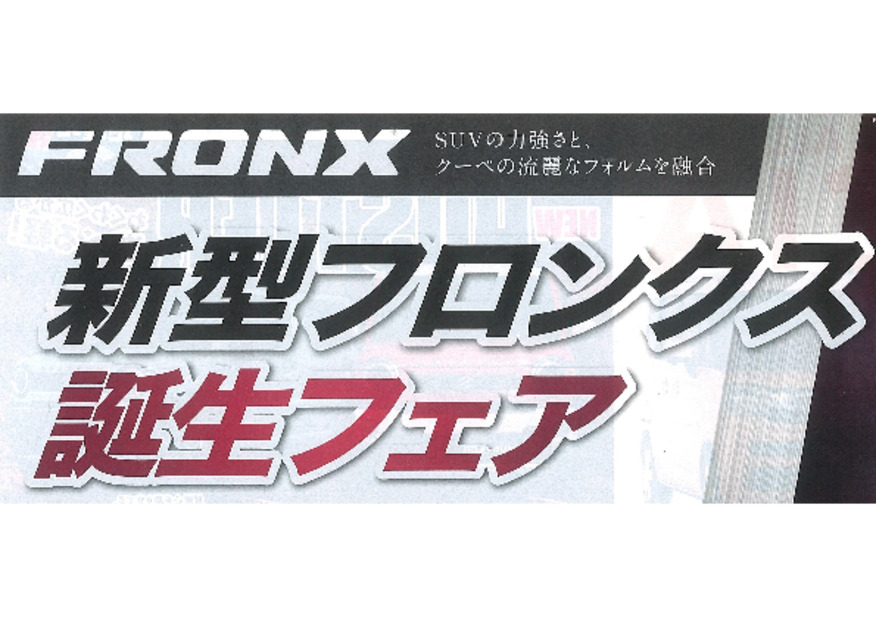 新型フロンクス誕生フェア開催します♪