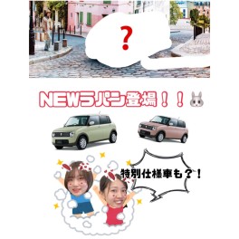 新型ラパン登場！！特別仕様車も？！