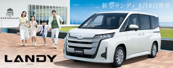 新型ＬＡＮＤＹが登場です！！