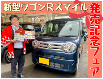 ワゴンＲスマイル　誕生フェア　開催！