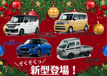 大注目！！新型車ぞくぞく登場☆彡