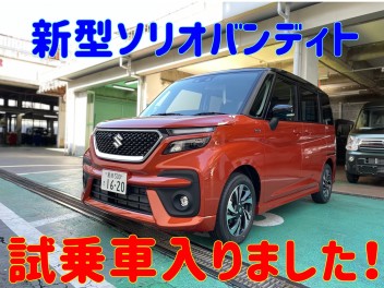 新型ソリオバンディット　試乗車ご準備できました☆