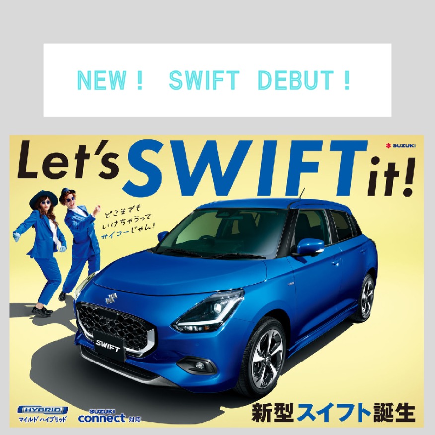 フルモデルチェンジ！　NEW　スイフト　デビュー！!