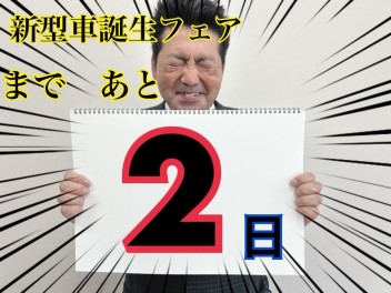 新型誕生フェアまであと２日！！！