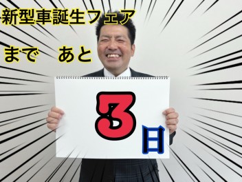 新型誕生フェアまであと3日！！！