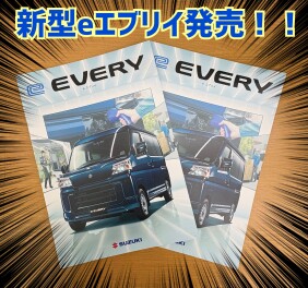 新型ｅエブリイ！！