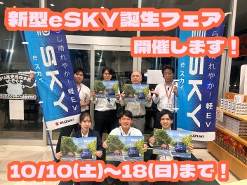 ☆新型e SKY誕生フェア開催します☆