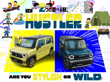2つの遊べる軽！NEW ハスラー登場！