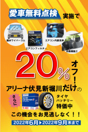 愛車無料点検実施で２０％オフ！！