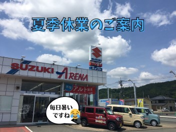 夏季休業のご案内