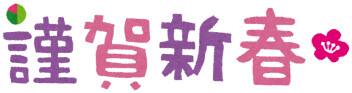 あけましておめでとうございます