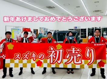 新年あけましておめでとうございます！スズキの初売り始まります！