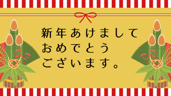 2025年　新年のご挨拶