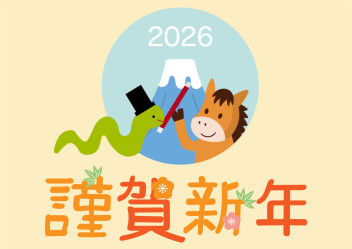 2026年 新年のご挨拶