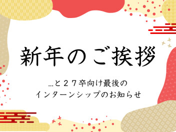 新年のご挨拶と最後のインターンシップ案内
