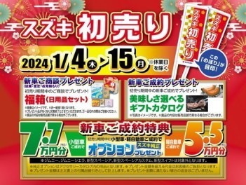 新春初売り開催！！