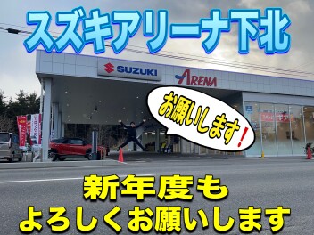 新年度もよろしくお願いします！　　お車のご相談はアリーナ下北へ！　お気軽に試乗もどうぞ！