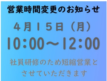 4月15日（月）短縮営業のお知らせ