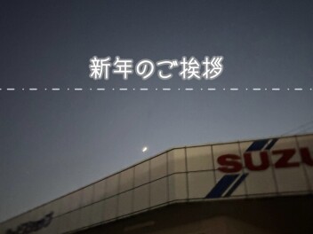 新年のご挨拶