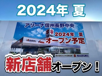 新店舗オープン！「スズキアリーナ信州長野中央店」までの道のり②