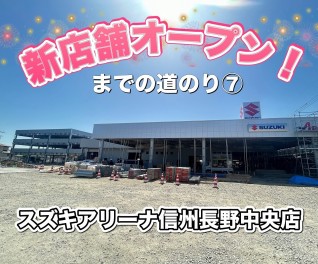 新店舗オープン！「スズキアリーナ信州長野中央店」までの道のり⑦