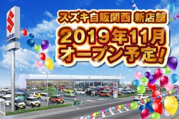 ☆お知らせ☆　スズキ自販関西　１１月新店舗オープン