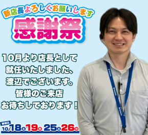 新店長就任イベント開催！！