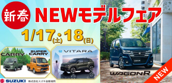 新春 NEW モデルフェア！！