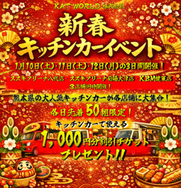 新春キッチンカーイベント開催♬