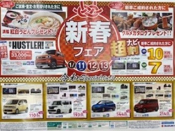 三郷インター店新春フェア開催中　1/11～1/13