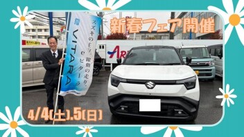 新春フェア開催!!