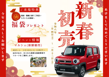 2026☆初売りフェア