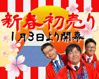 新春初売り
