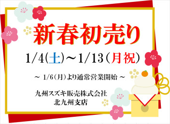本日より新春初売り開催します♪