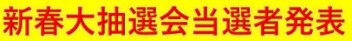 新春大抽選会の当選者発表！！