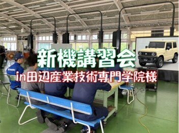 【整備】新機構☆田辺産業技術専門学院様