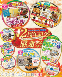 スズキアリーナ新潟南で12周年フェアが開催されます！！
