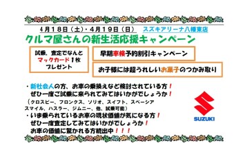 ４/１８(土)19(日)クルマ屋さんの新生活応援キャンペーン