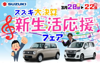 新生活応援フェア！