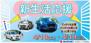 新生活応援！ピッタリのお車、ピッタリの買い方がきっと見つかる☺