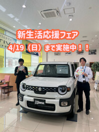 新生活応援フェア実施中～♪