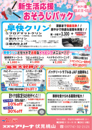 新生活応援 おそうじパックキャンペーン♪