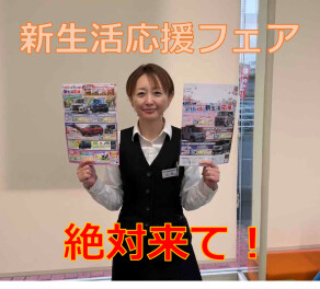 新生活応援フェア！