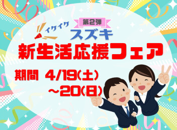 スズキ新生活応援フェア第2弾!!