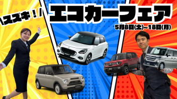 スズキ！エコカーフェア！