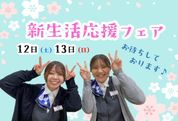 **新生活応援フェア**